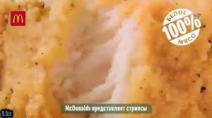 Макдоналдс — Новые стрипсы (в 8х быстрее)