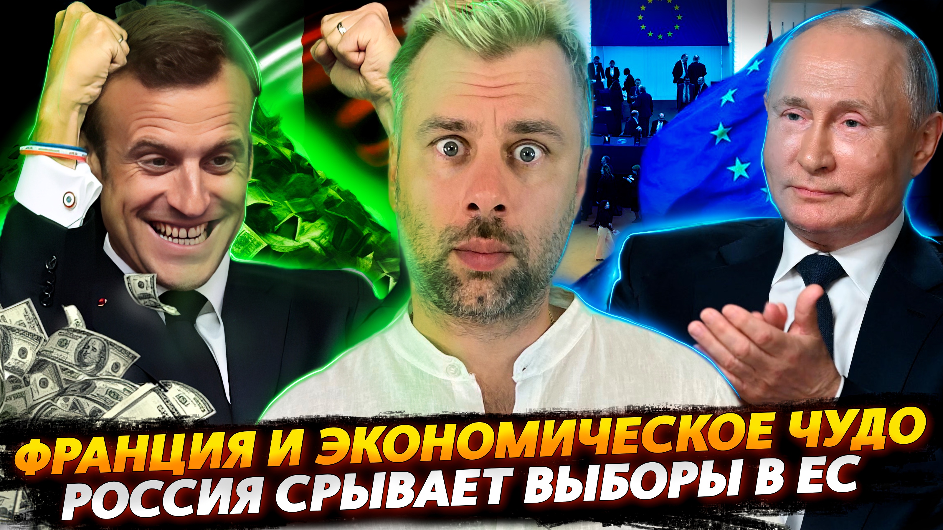 РОССИЯ СРЫВАЕТ ВЫБОРЫ В ЕС | ФРАНЦИЯ НА ПУТИ К ЭКОНОМИЧЕСКОМУ ЧУДУ