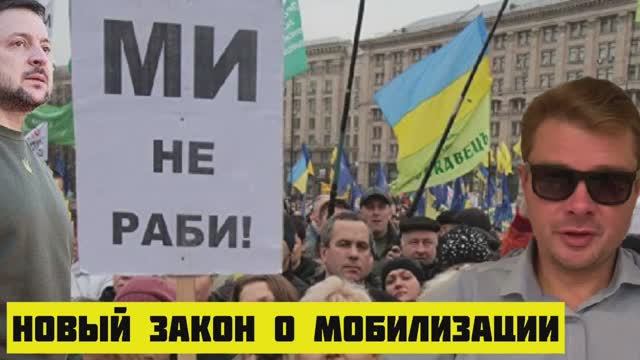 Мобилизация в Украине. ЗАКОН ОБ АБСОЛЮТНОМ РАБСТВЕ
