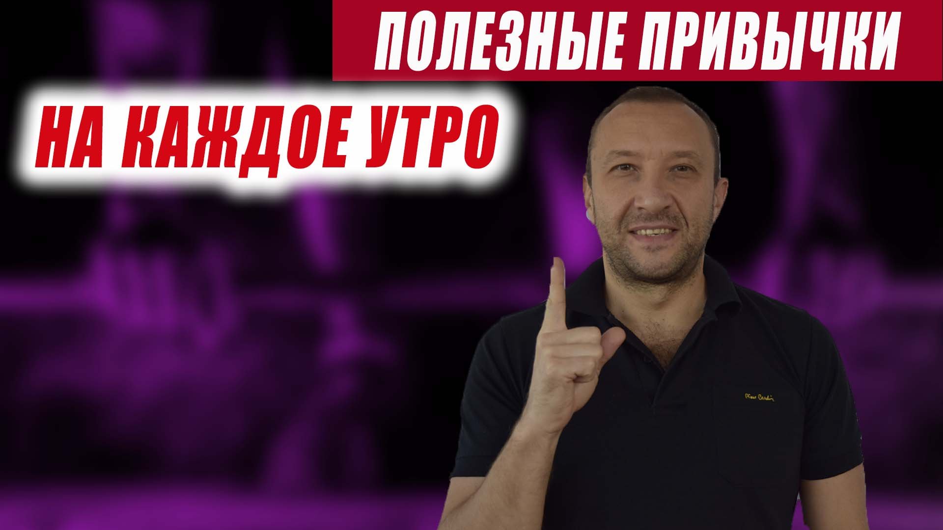 Полезные привычки на каждое утро смотреть онлайн