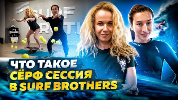 Как разминаться перед катанием на сёрфе // Серф сессия в Surf Brothers