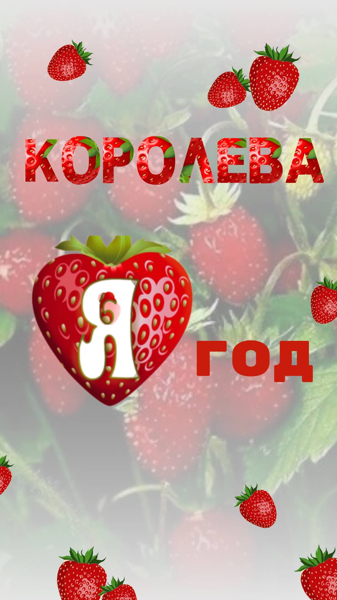 Клубничное искушение