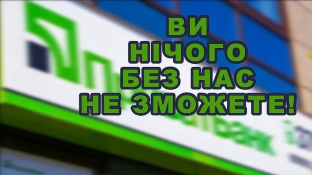 ПРИВАТБАНК и ЗВОНОК из "ЮРИДИЧЕСКОГО ОТДЕЛА" смотреть онлайн