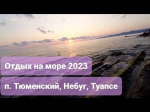 Отдых на море. Посёлок Тюменский. Небуг. Туапсе.  Август 2023. Гостевой дом "Прибой"