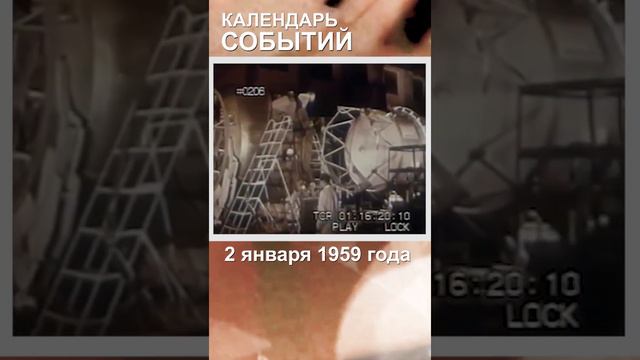 2 января 1959 Луна-1. Календарь Событий. смотреть онлайн