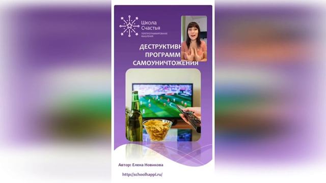 Выйти из хаоса возможно только через перепрограммирование себя! Школа Счастья для ЖЕНЩИН смотреть онлайн