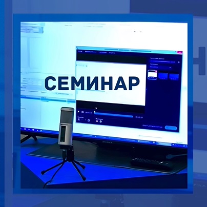 Семинар смотреть онлайн