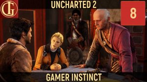 UNCHARTED 2 AMONG THIEVES - ЧАСТЬ 8 - ДЕРЕВНЯ В ГОРАХ