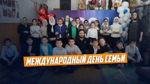 Международный день семьи отметили в Ботлихе