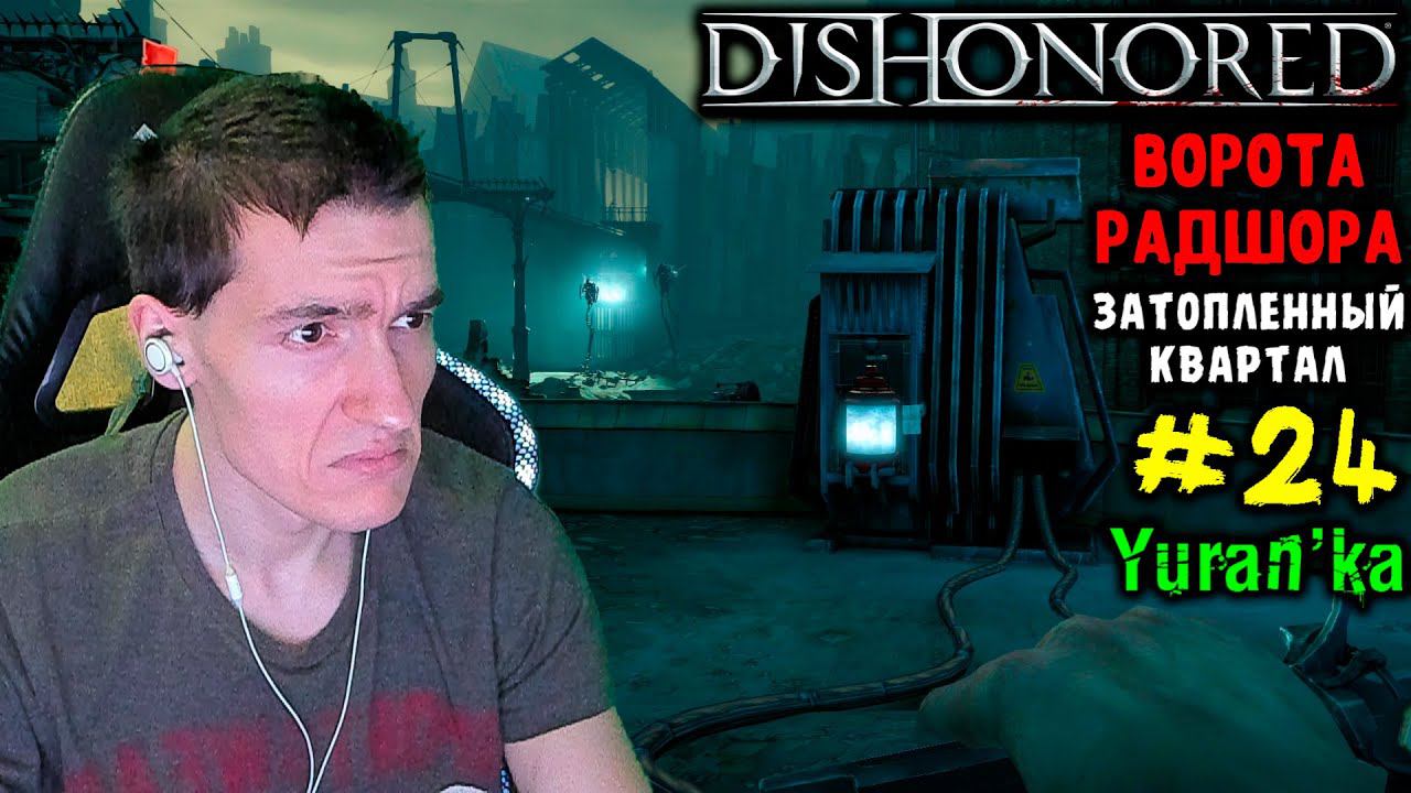 Dishonored - Затопленный квартал - Ворота Радшора #24 |Выс сло|ВСЕ РУНЫ и АМУЛЕТЫ|БЕЗ УБИЙСТВ смотреть онлайн