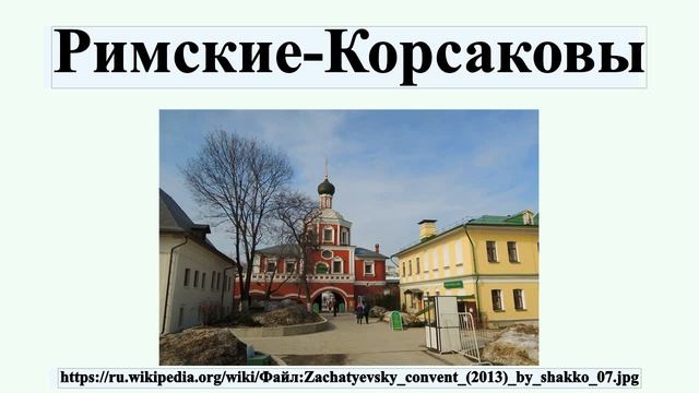 Римские-Корсаковы смотреть онлайн