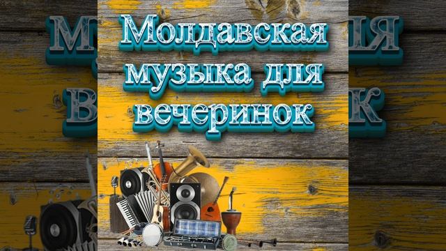 шазам 2023,молдавские песни,танцевальная музыка