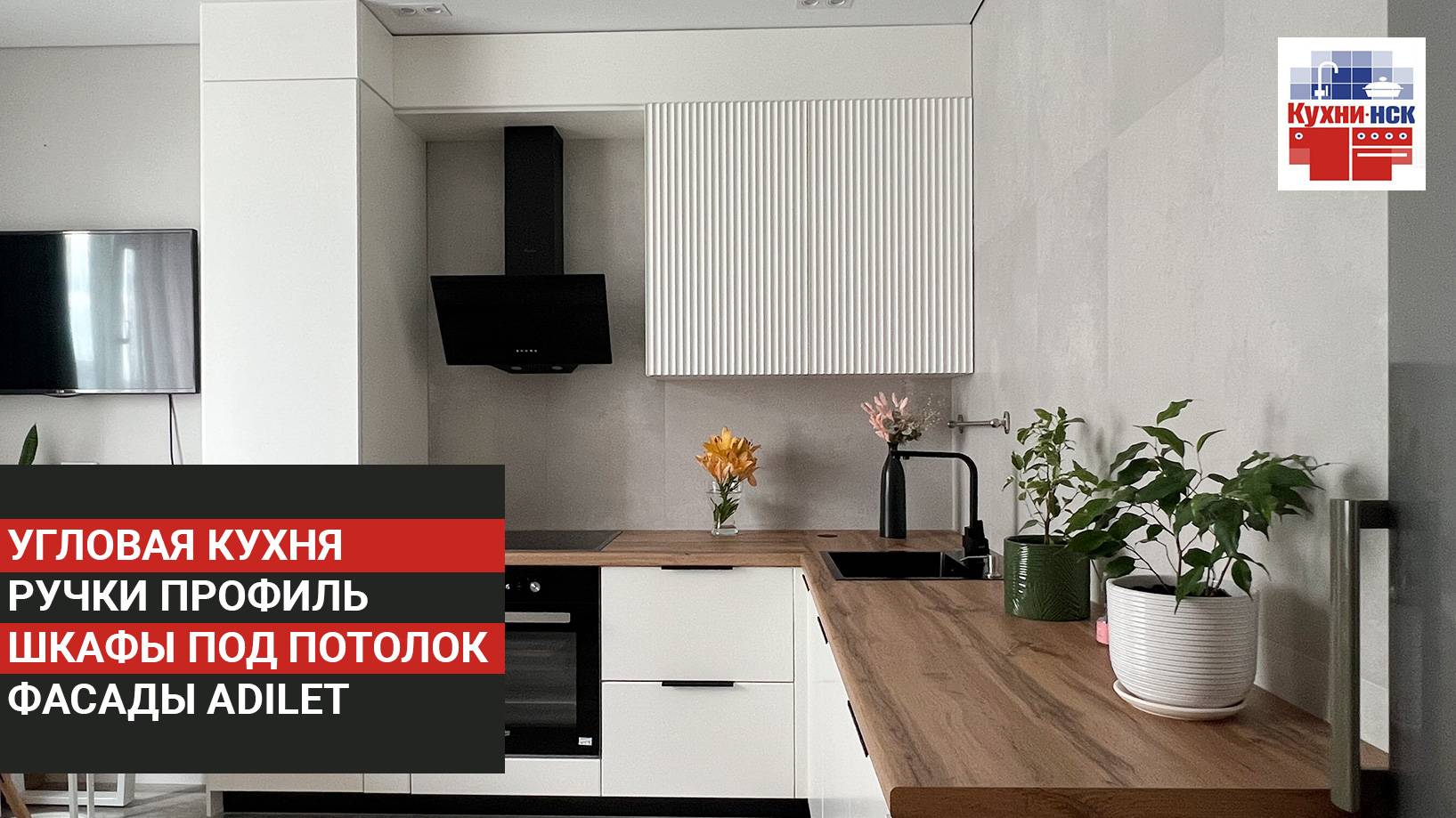 Белая угловая кухня на заказ с деревянной столешницей, черные накладные ручки, фасады Adilet. смотреть онлайн