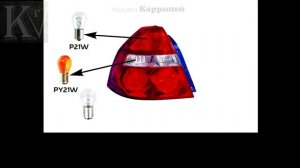 Лампы задней фары Шевроле Авео (Заз Вида) [Замена]