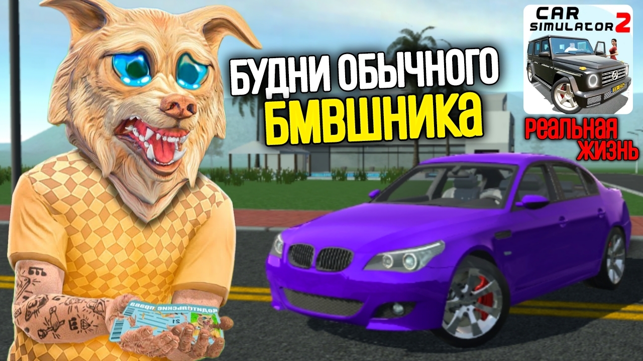 Будни обычного бмвшника в симулятор автомобиль 2 реальная жизнь в симулятор автомобиль 2 смотреть онлайн