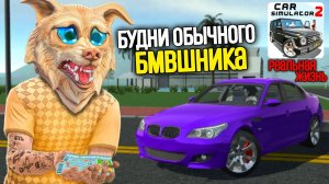 Будни обычного бмвшника в симулятор автомобиль 2 реальная жизнь в симулятор автомобиль 2