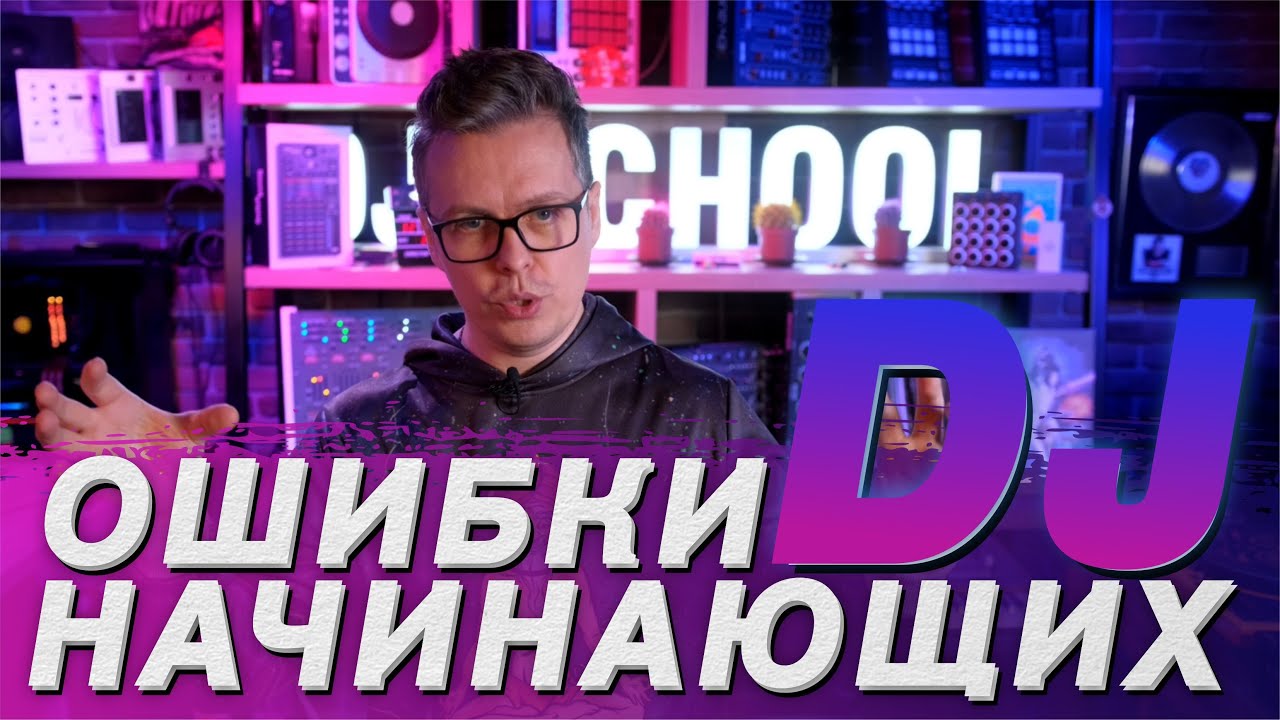 Ошибки начинающих DJ, как развить карьеру, советы DJ TAGA из школы Pro Stereo.mp4 смотреть онлайн