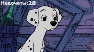 Все недочеты грехи 101 далматинец