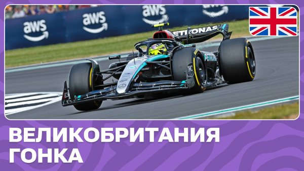 ГОНКА | ГРАН-ПРИ ВЕЛИКОБРИТАНИИ | 12 ЭТАП | ФОРМУЛА-1 2024