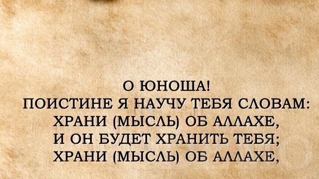 Сорок хадисов имама ан-Навави. Хадис № 19 смотреть онлайн