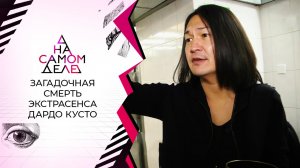 Смерть экстрасенса: в комнате был кто-то еще? На самом деле. Выпуск от 01.09.2021