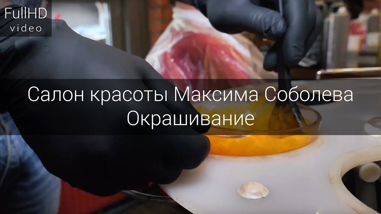 Окрашивание - Салон красоты Максима Соболева смотреть онлайн