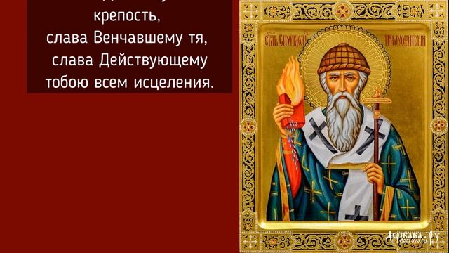 Тропарь и кондак Святителю Спиридону Тримифунтскому Чудотворцу с текстом смотреть онлайн