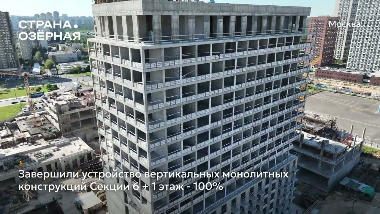 Ход строительства ЖК «Страна.Озёрная» в Москве от застройщика «Страна Девелопмент», 01.08.2024 смотреть онлайн
