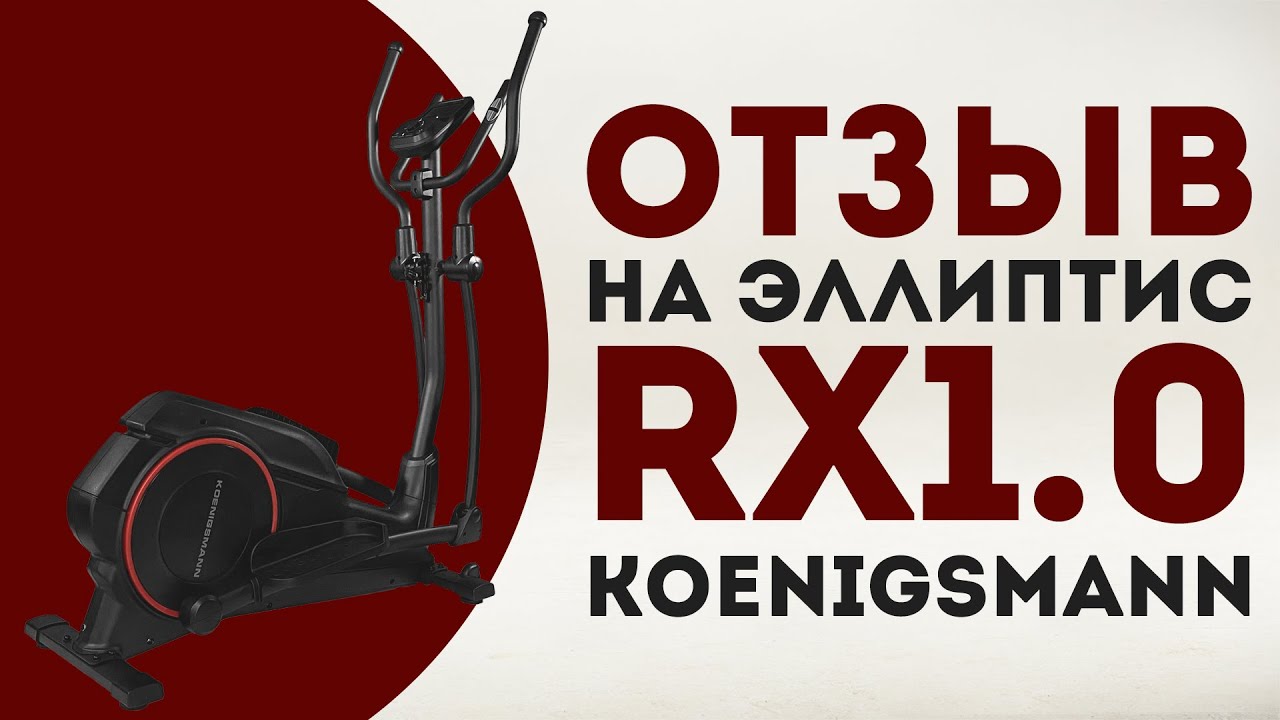 KOENIGSMANN RX1.0 ОТЗЫВ КЛИЕНТА НА ЭЛЛИПТИЧЕСКИЙ ТРЕНАЖЕР | ЭЛЛИПС ДЛЯ ДОМА смотреть онлайн