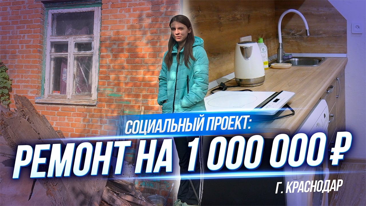 РЕМОНТ ДОМА | РЕМОНТ | ЧАСТНЫЙ ДОМ | СОЦИАЛЬНЫЙ ПРОЕКТ | РЕМОНТ НА МИЛЛИОН смотреть онлайн