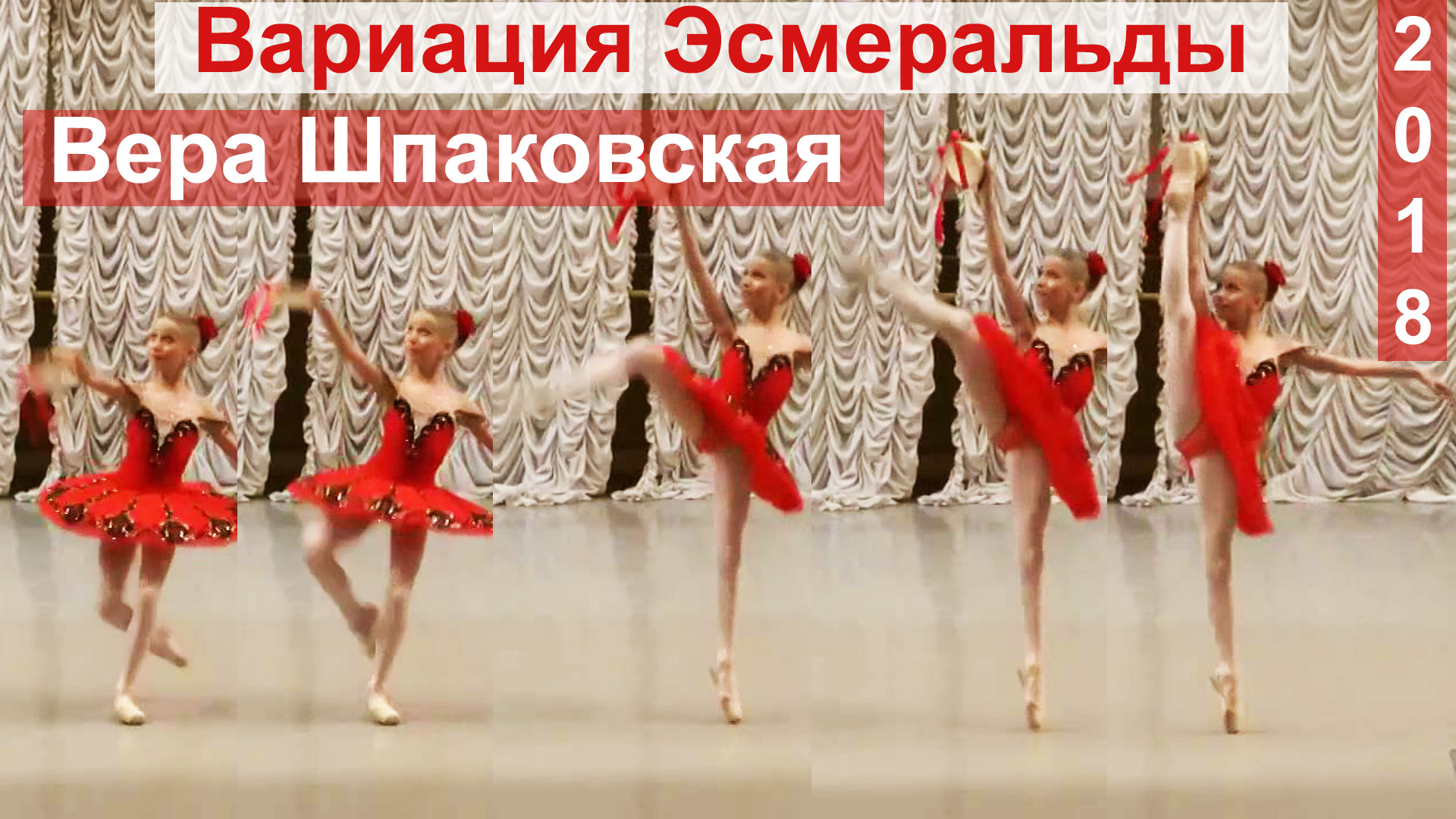Вариация Эсмеральды.  Вера Шпаковская (9 лет), 2018