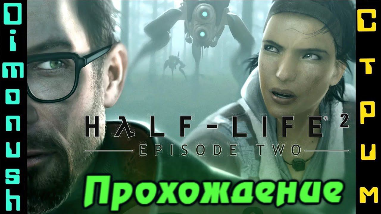Half-Life 2: Episode Two Пора заканчивать смотреть онлайн