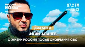 Аким АПАЧЕВ - о жизни России после окончания СВО | 25.06.2024