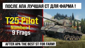 T25 Pilot Number 1 лучший реплей недели, бой на 9 Frags | Обзор Т 25 Пилот номер 1 гайд по танку США