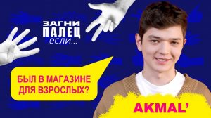 AKMAL' отвечает на неудобные вопросы | Шоу «Загни палец, если...»