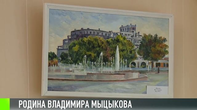 В Тирасполе - новая выставка Владимира Мыцыкова смотреть онлайн