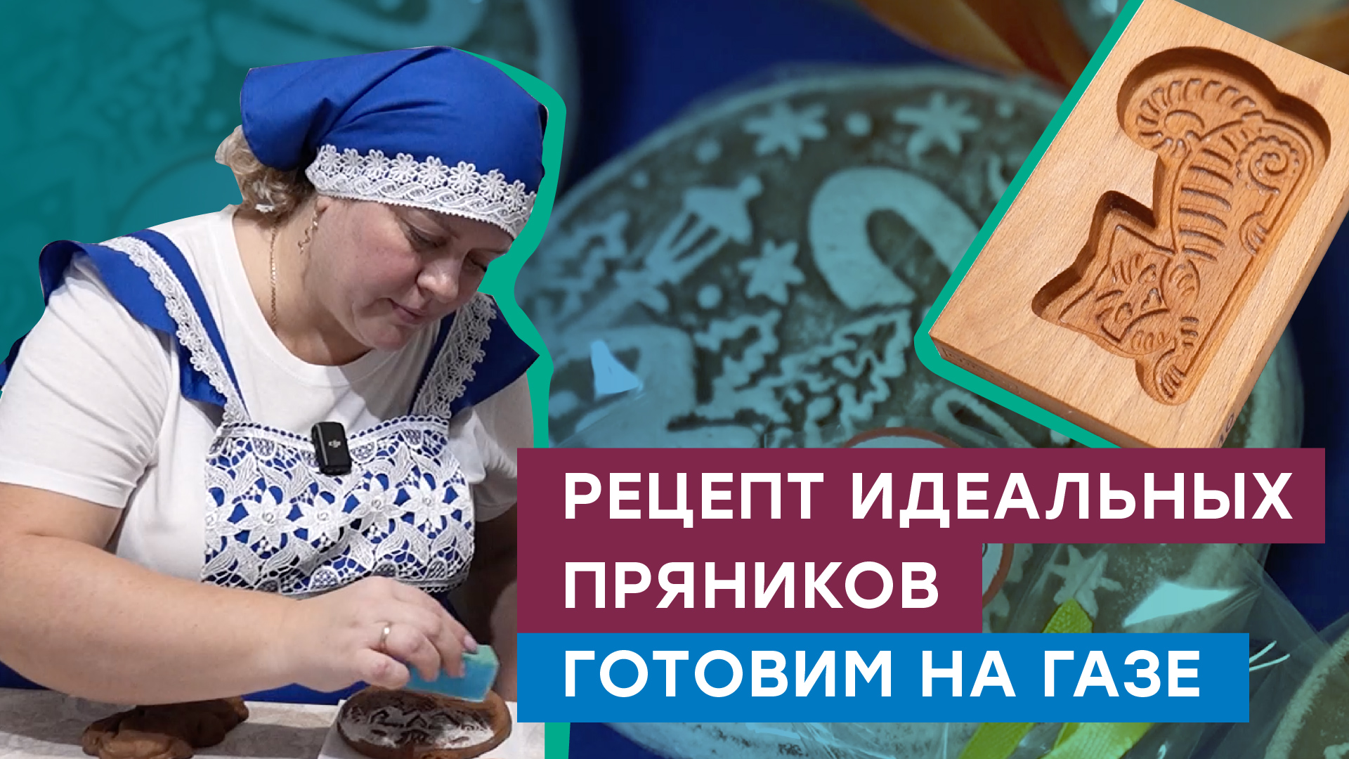 Новогодние пряники! Готовим по Саратовскому рецепту смотреть онлайн