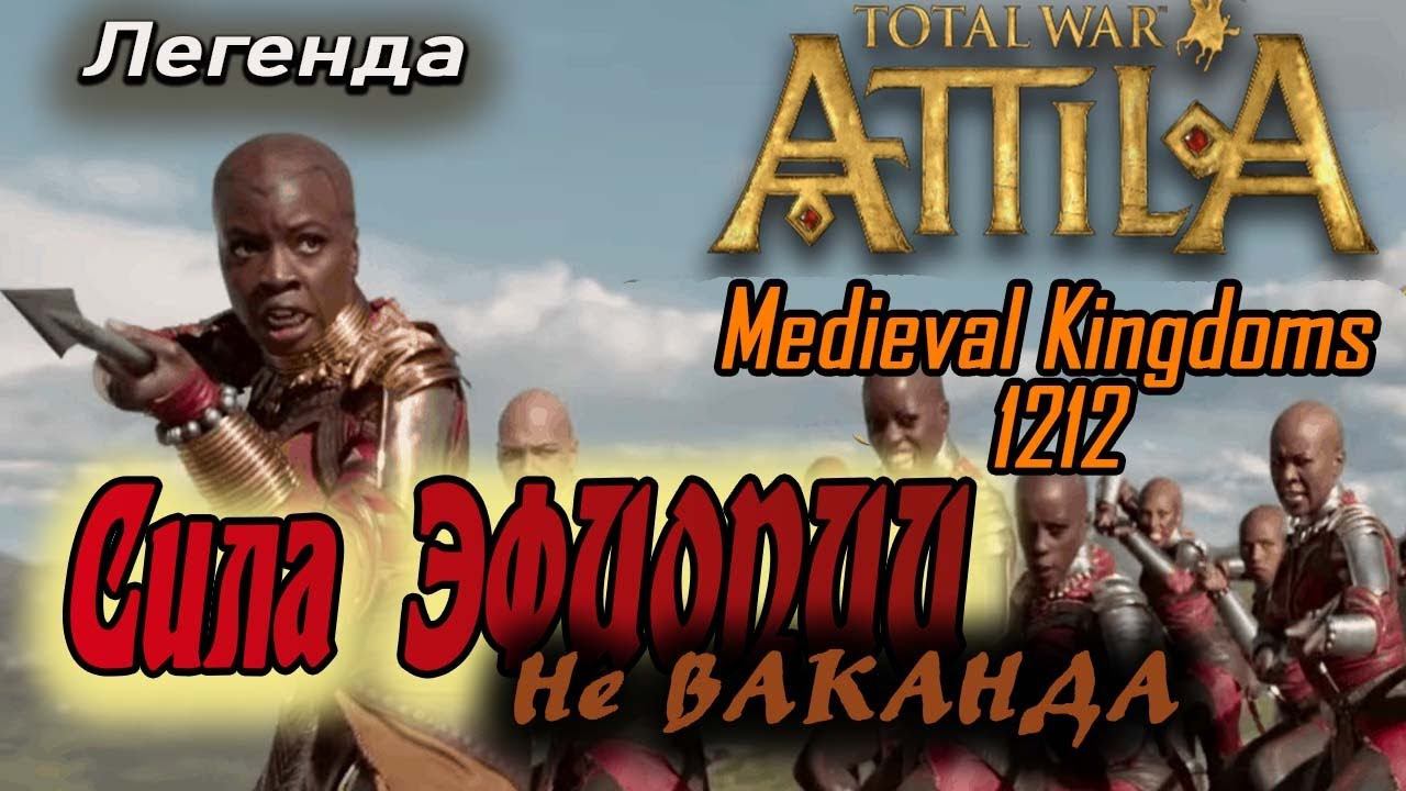 ФИНАЛ Medieval Kingdoms 1212 AD | Империя Африка - Загве №7. Легенда. смотреть онлайн