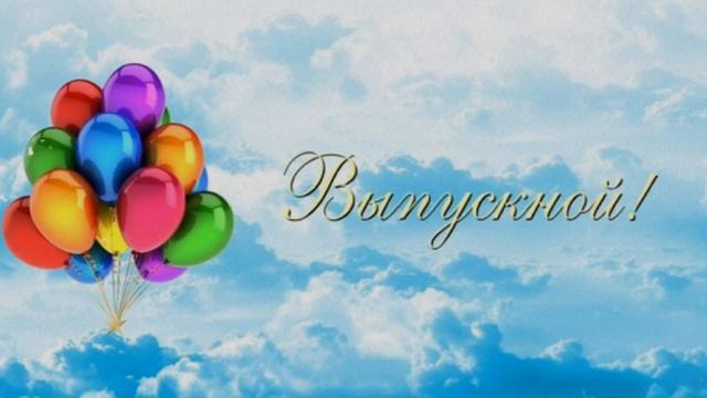 ВЫПУСКНОЙ. сл./муз. Стерлягова О. смотреть онлайн