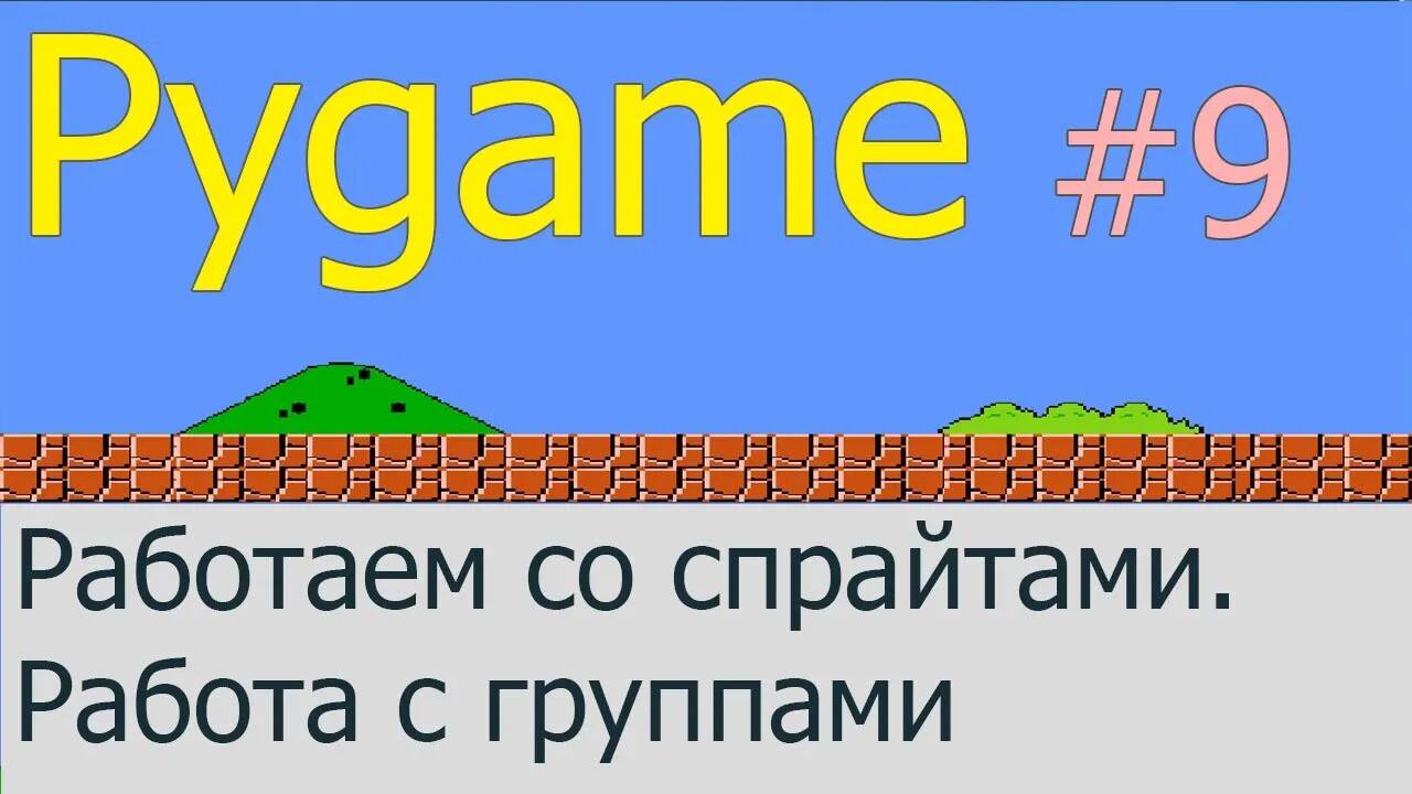 Что такое спрайты и как с ними работать | Pygame #9
