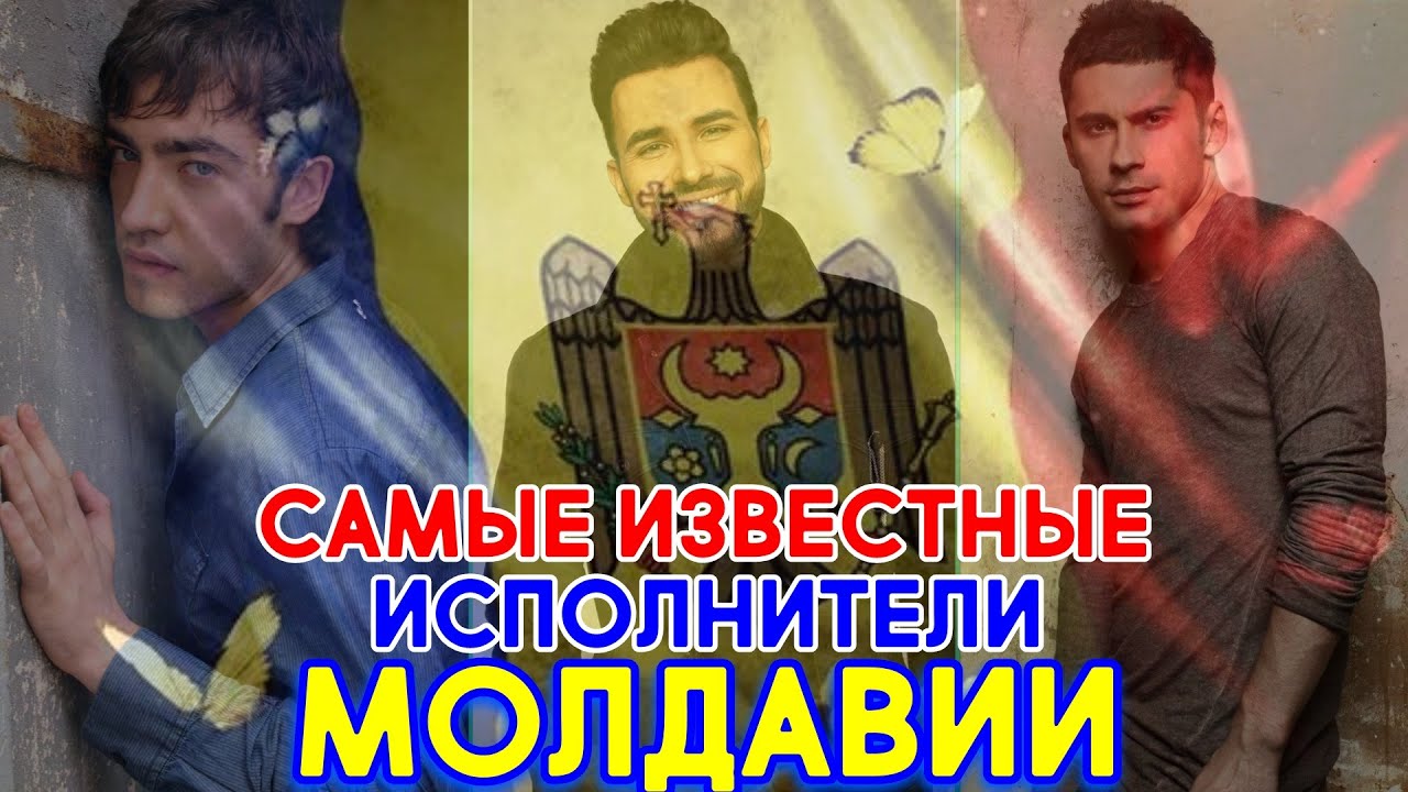 САМЫЕ ИЗВЕСТНЫЕ ИСПОЛНИТЕЛИ МОЛДАВИИ (МОЛДОВА) / Лучшие песни молдавских исполнителей смотреть онлайн