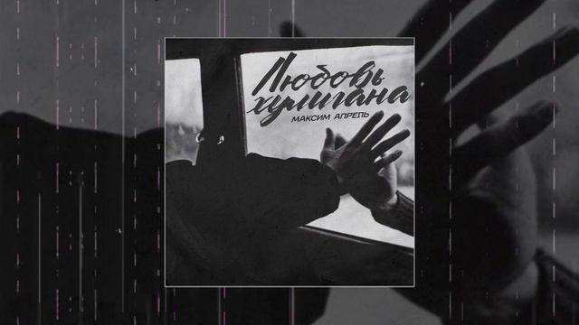 Максим Апрель - Любовь хулигана (Официальная премьера трека) смотреть онлайн