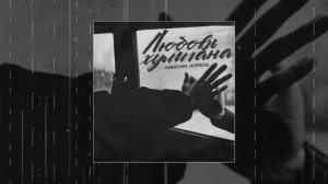 Максим Апрель - Любовь хулигана (Официальная премьера трека)