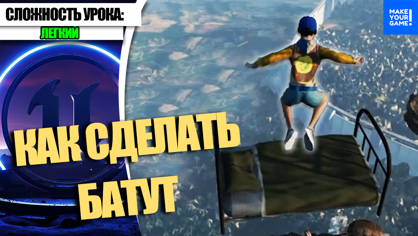 Как сделать БАТУТ | Уроки Unreal Engine 5 смотреть онлайн