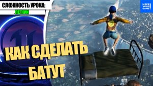Как сделать БАТУТ | Уроки Unreal Engine 5