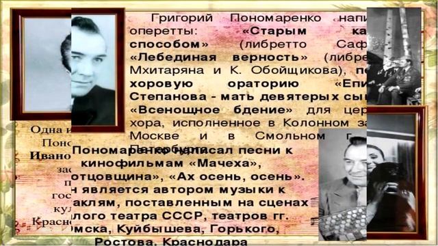 «Знаменитые люди Кубани. Г. Пономаренко - великий песенник». смотреть онлайн