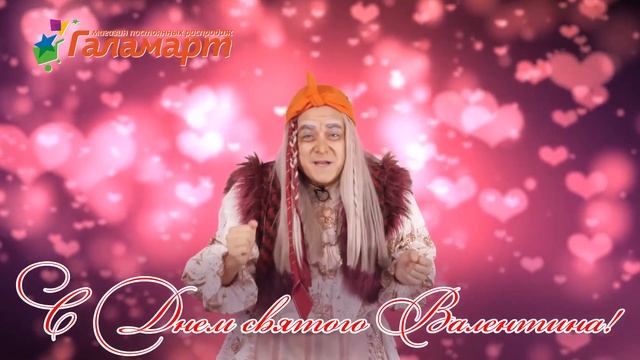 Галамартовна поздравляет с Днем святого Валентина