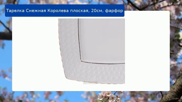 Тарелка Снежная Королева плоская, 20см, фарфор смотреть онлайн