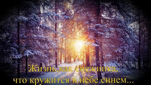 жизнь, как снежинка, что кружится в небе синем смотреть онлайн