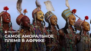Самое аморальное племя в Африке